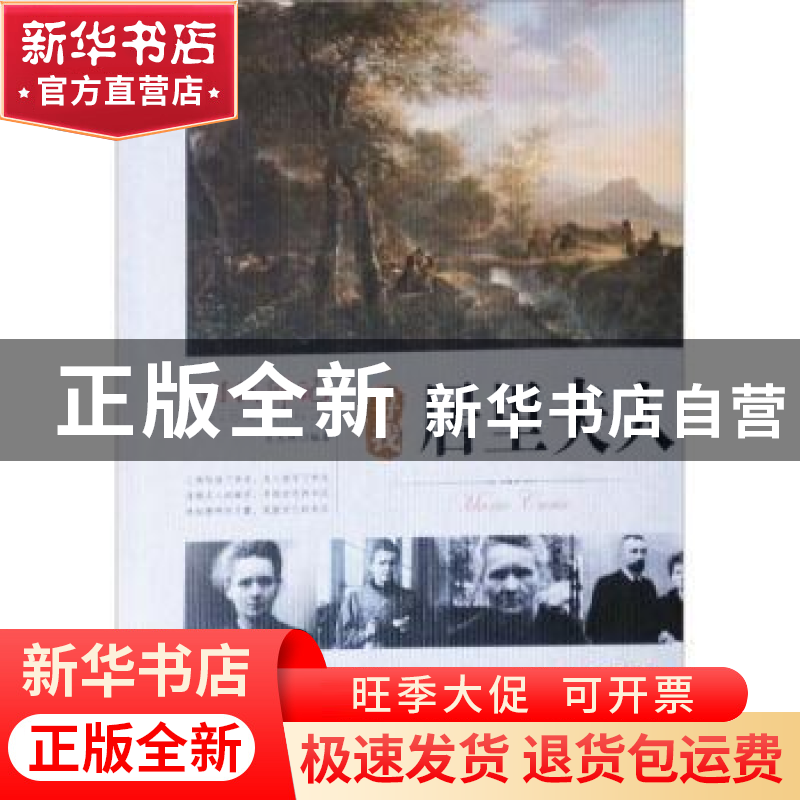 正版 寻找居里夫人 王志艳编著 延边大学出版社 9787563458936 书高清大图