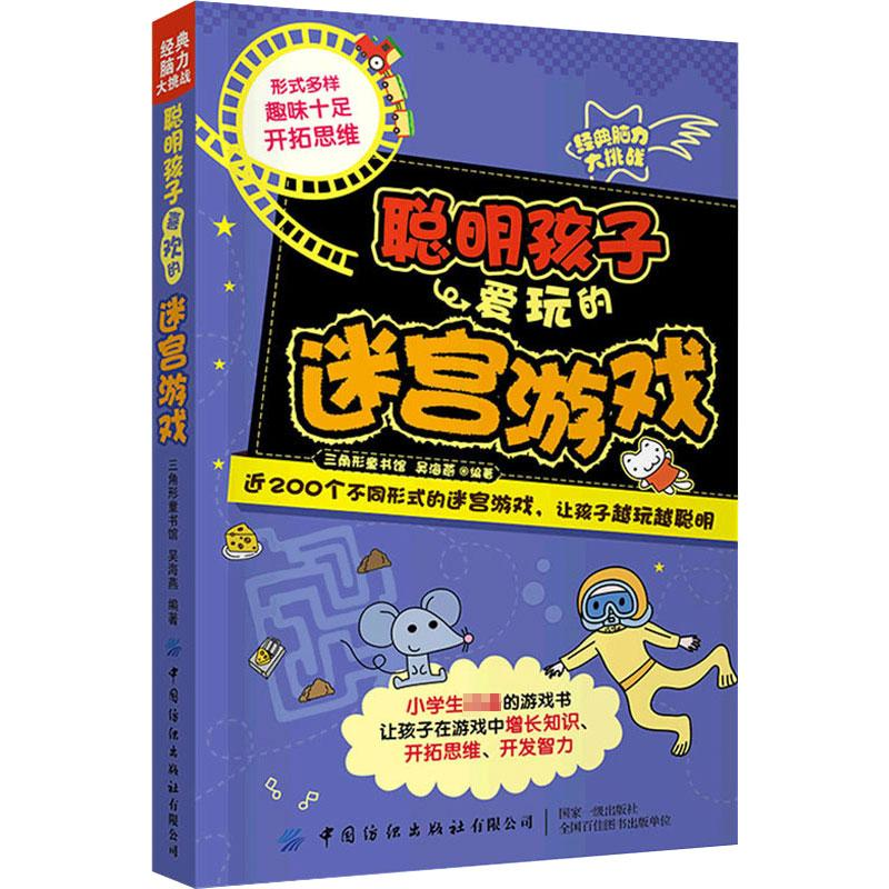【M】聪明孩子爱玩的迷宫游戏-9787518087310