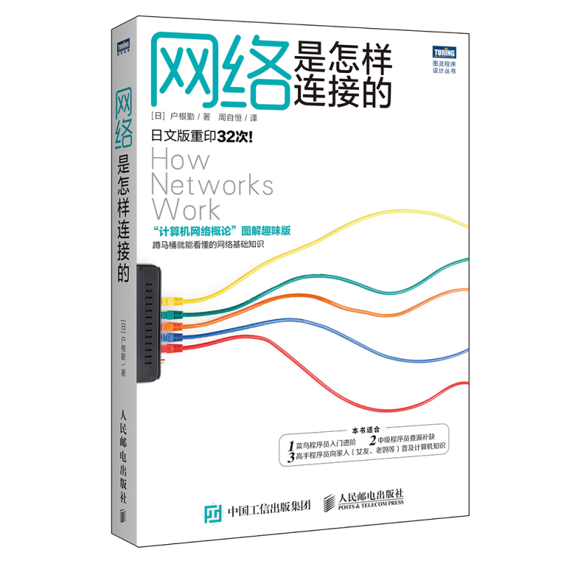 [正版]网络是怎样连接的 计算机网络概论图解趣味版 网络技术基础知识程序员入门进阶教程网络设备软件工程技术互联网书籍