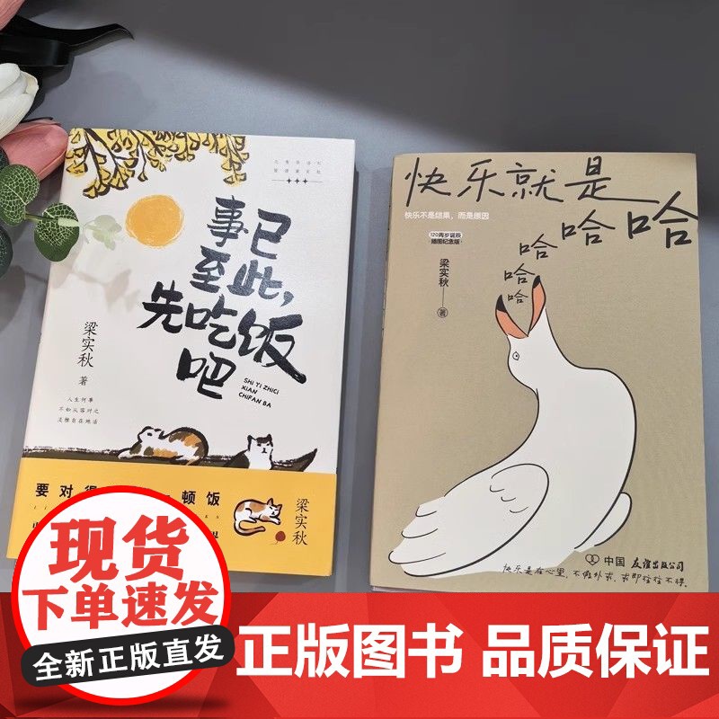 [央视网]快乐就是哈哈哈哈哈+事已至此先吃饭吧梁实秋散文集精选随笔 食一碗人间烟火可以解千忧 享半日浮闲足以慰风尘 ZD高清大图