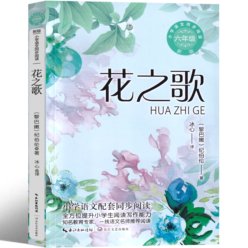 [正版]花之歌纪伯伦散文诗沙与沫·先知全集六年级上册诗集 冰心译诗集散文集珍藏版纪伯伦的书诺贝尔文学奖获奖作品中国儿童高清大图