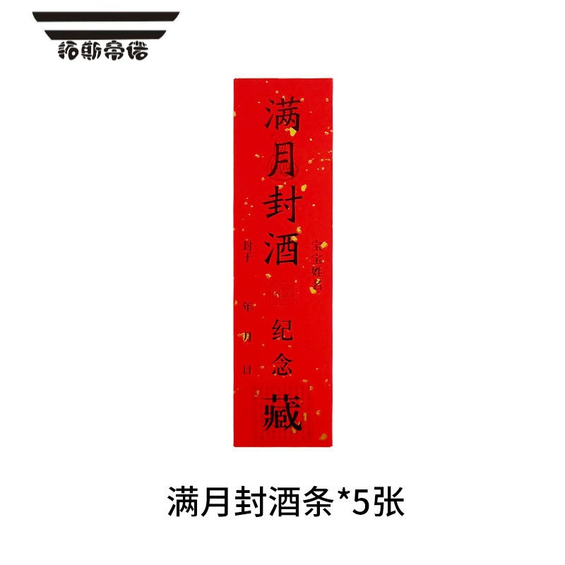 拓斯帝诺周岁封酒贴纸宝宝满月百天抓周升学宴纪念酒瓶封条贴纸手脚印贴纸