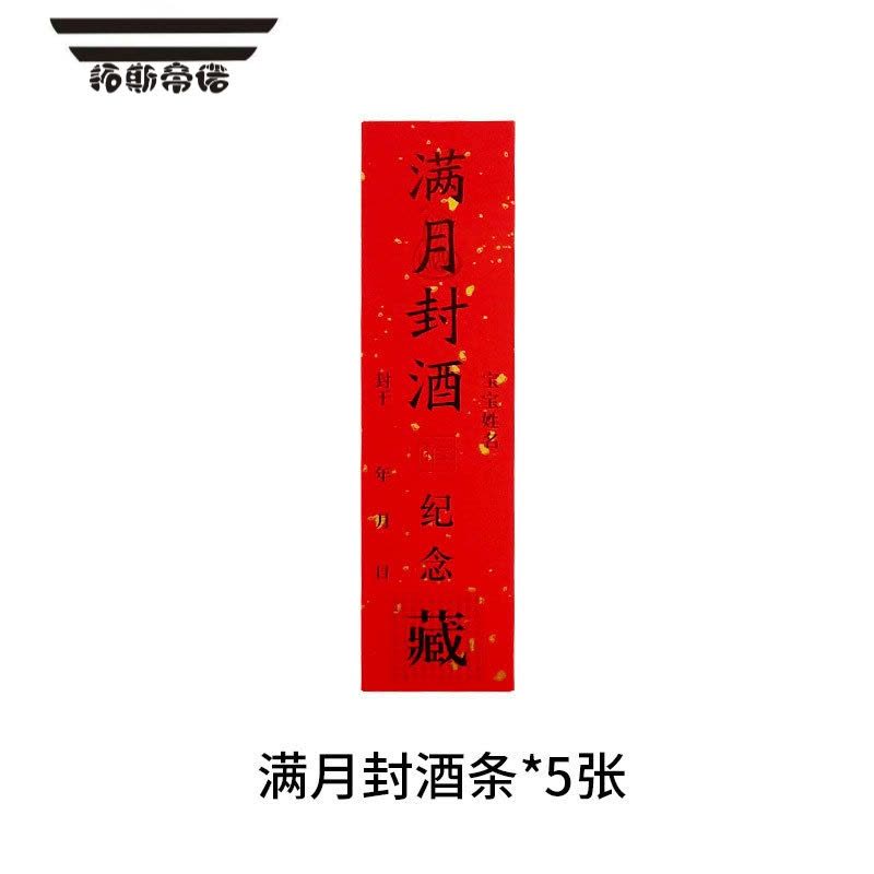 拓斯帝诺周岁封酒贴纸宝宝满月百天抓周升学宴纪念酒瓶封条贴纸手脚印贴纸图片