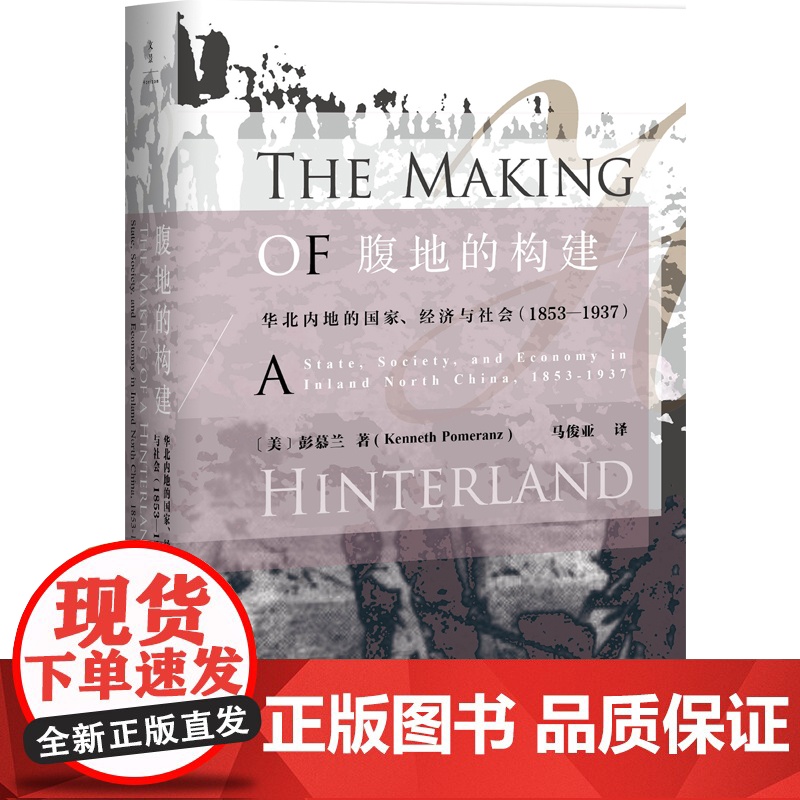 腹地的构建 彭慕兰 上海人民出版社 世纪出版 图书籍高清大图