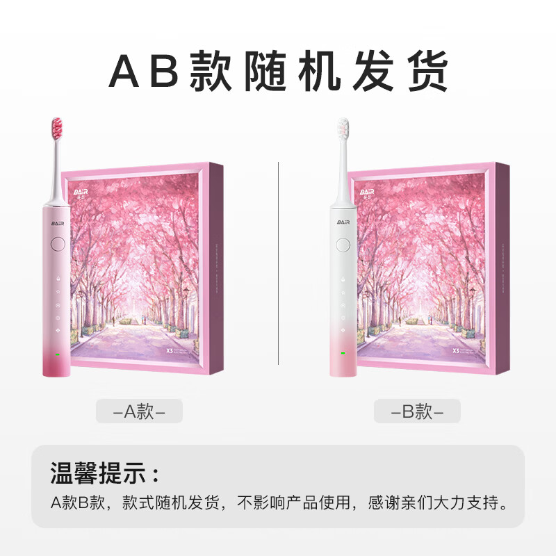 拜尔X3/X304 电动牙刷 成人声波震动充电深度清洁软毛自动牙刷送女友情侣套装 樱花礼盒高清大图