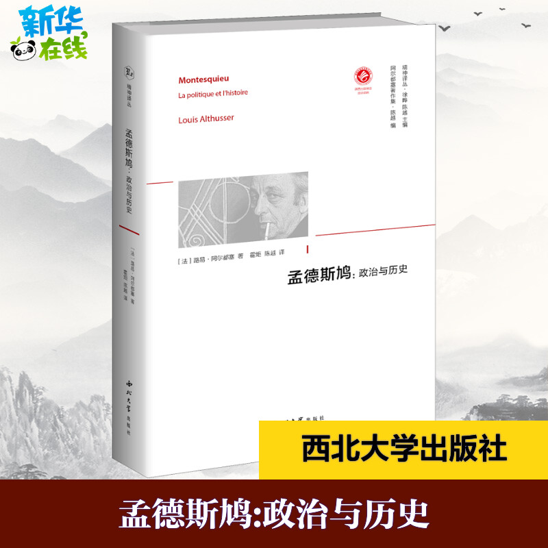 [正版]孟德斯鸠:政治与历史 (法)路易·阿尔都塞 著 徐晔,陈越 编 霍炬,陈越 译 自由组合套装社科 书店图书籍 西高清大图