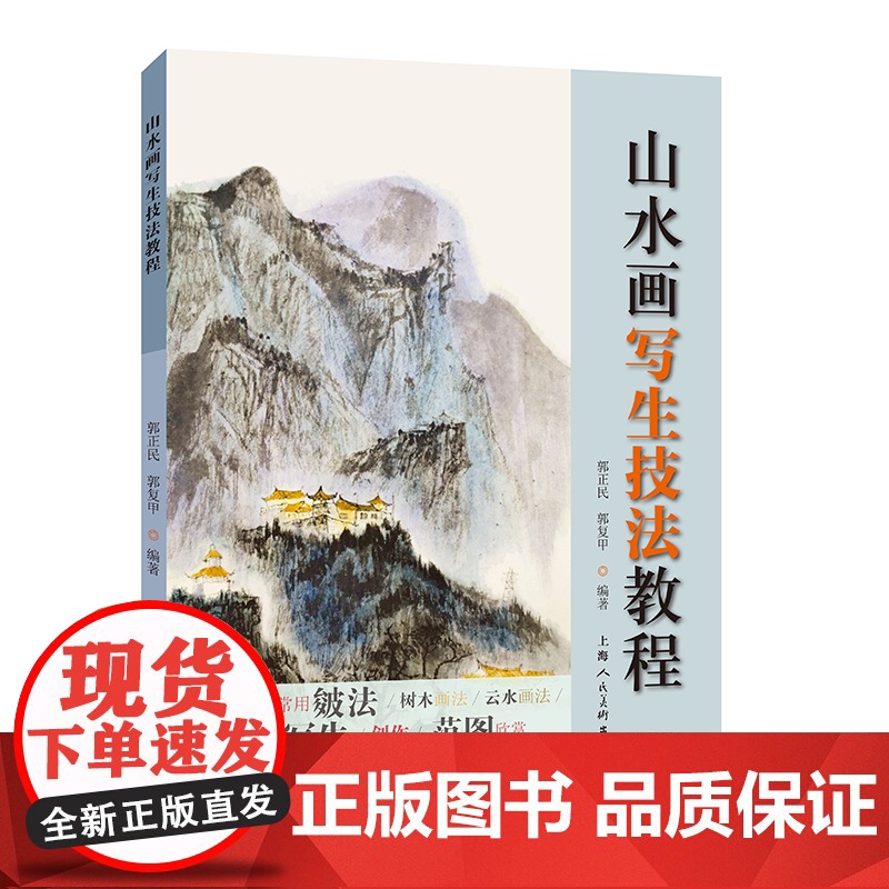 山水画写生技法教程 郭正民编著郭复甲上海人民美术出版社国画技法详解高清大图