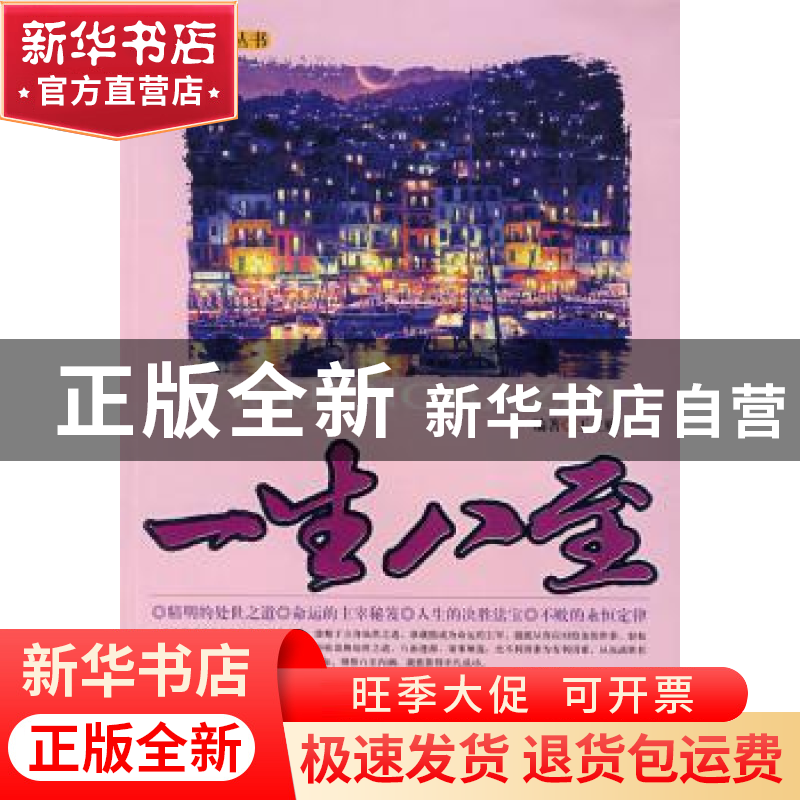 正版 一生八至 王立娜编著 中原农民出版社 9787807390305 书籍高清大图