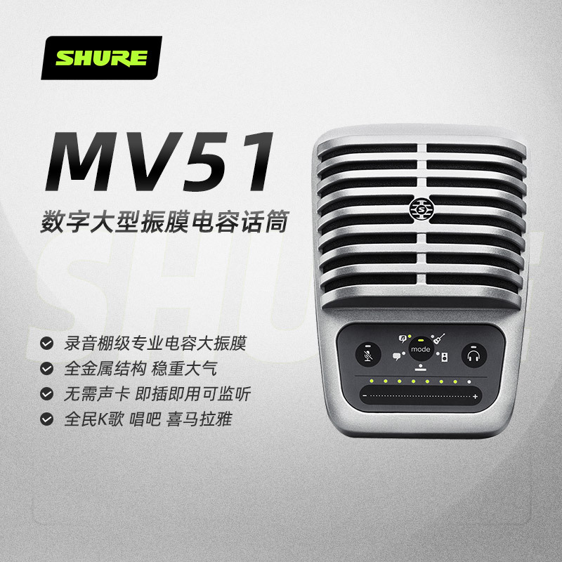 Shure/舒尔MV51电容话筒手机K歌直播大振膜电脑录音配音USB麦克风