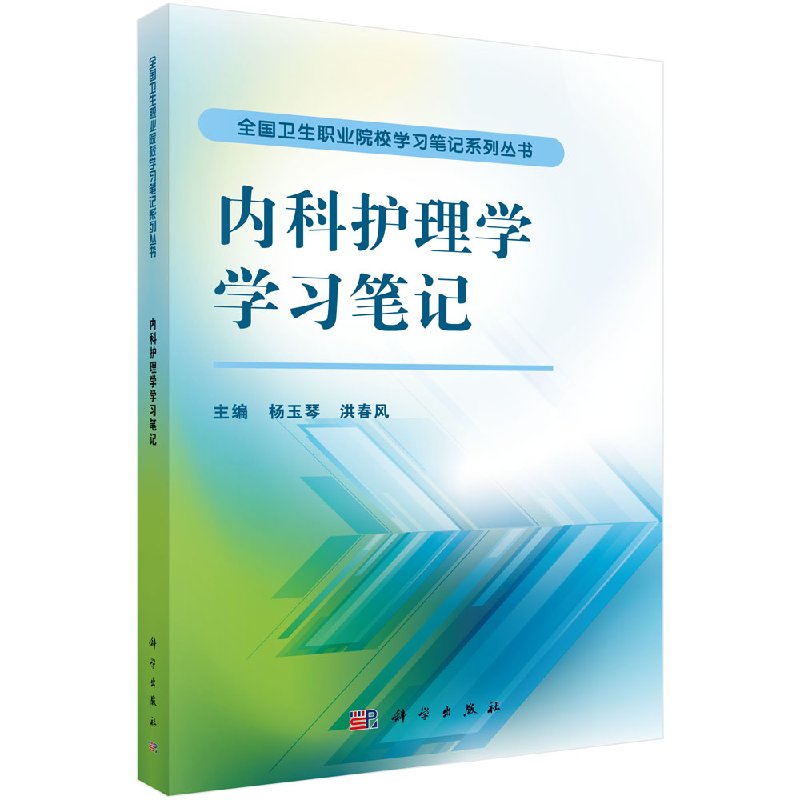 [正版]内科护理学学习笔记杨玉琴 洪春凤编高清大图