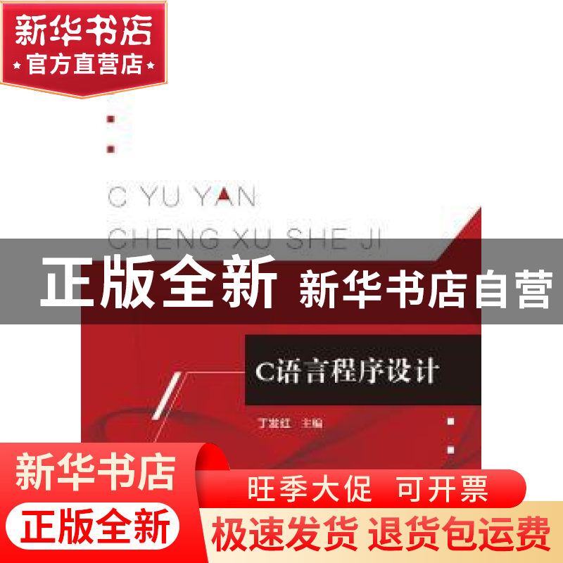 正版 C语言程序设计 丁发红 电子工业出版社 9787121393099 书籍高清大图