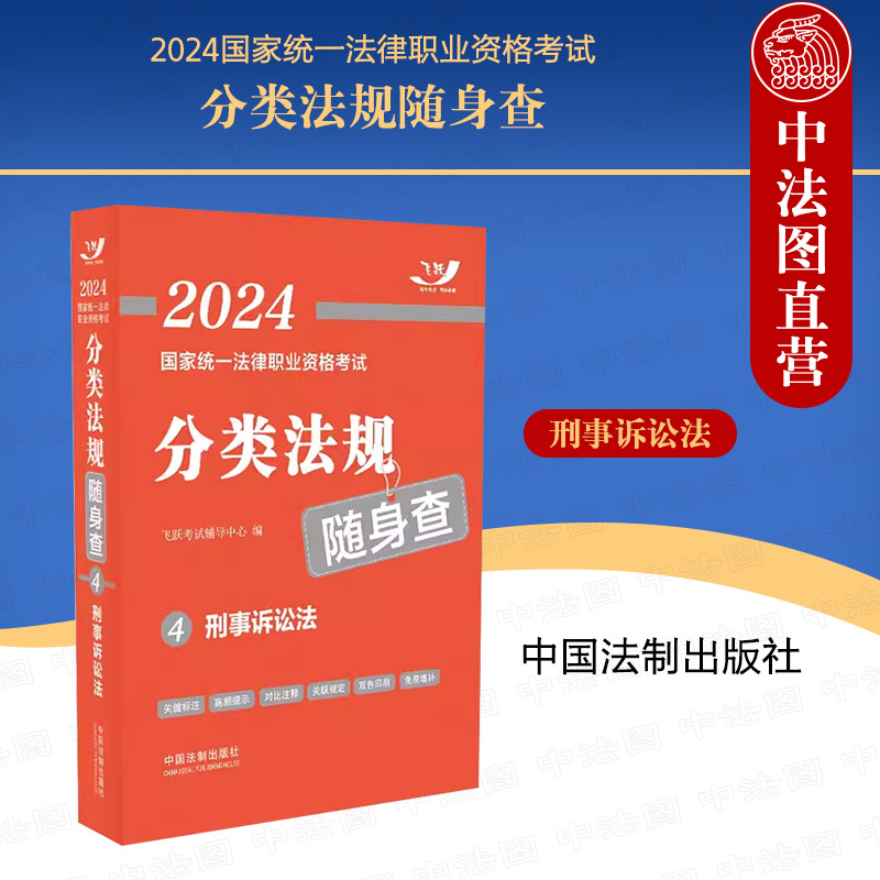 [正版] 2024国家法律职业资格考试分类法规随身查4 刑事诉讼法 中国法制 2024飞跃版法考法规随身查高清大图