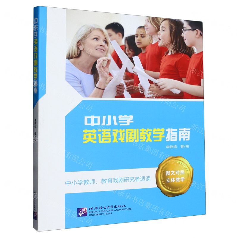 【N】中小学英语戏剧教学指南(中小学教师教育戏剧研究者适读)-9787561956694