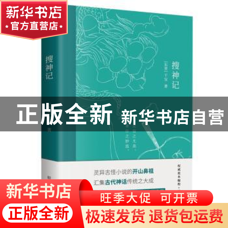 正版 搜神记 【晋】干宝 古吴轩出版社 9787554617724 书籍