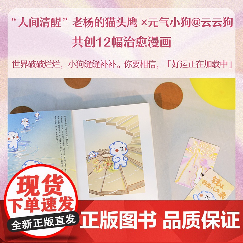 [云云狗&老杨的猫头鹰]凡事发生必有利于我+你可以按下暂停键 点亮你每一个情绪低落的时刻 线条小狗治愈系绘本漫画书籍高清大图