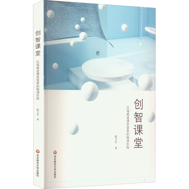 醉染图书创智课堂 区域推进课堂变革的杨浦实践9787576029772高清大图