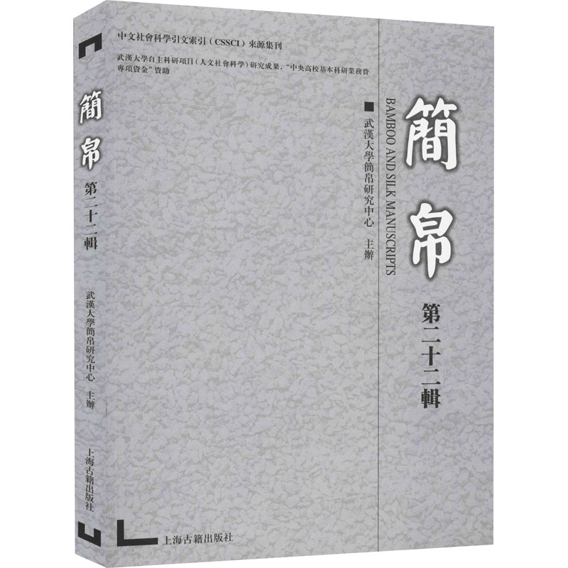 简帛 第22辑