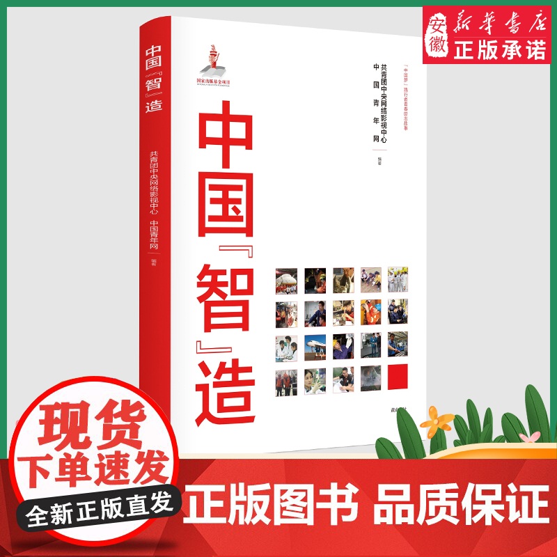 2022暑假读一本好书 中国“智”造 共青团中央网络影视中心社 9787546178226 经济书籍 黄山书社