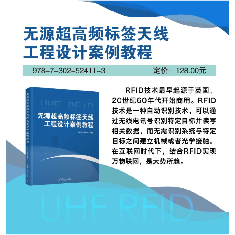 正版新书]无源超高频标签天线工程设计案例教程田川、尹祖伟9787高清大图
