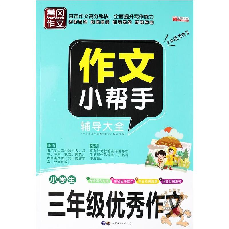 华阳作文小学生三年级作文书 黄冈作文小帮手辅导大全三年级作文书大全 人教版小学三年级黄冈同步作文书