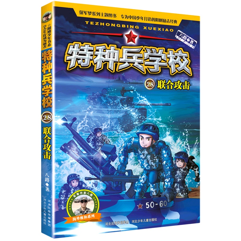 [正版]特种兵学校(28联合攻击)/海外维和系列高清大图