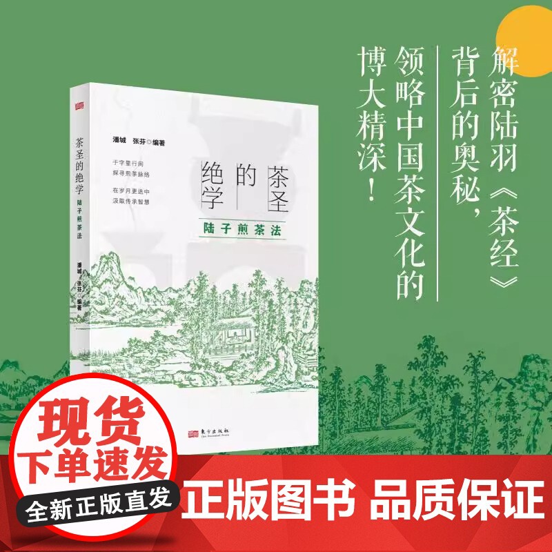 茶圣的绝学:陆子煎茶法 张芬潘城编著 作为非物质文化遗产凝聚着古人的智慧与匠心还原煎茶场景感受传统技艺的独特魅力 东方出高清大图