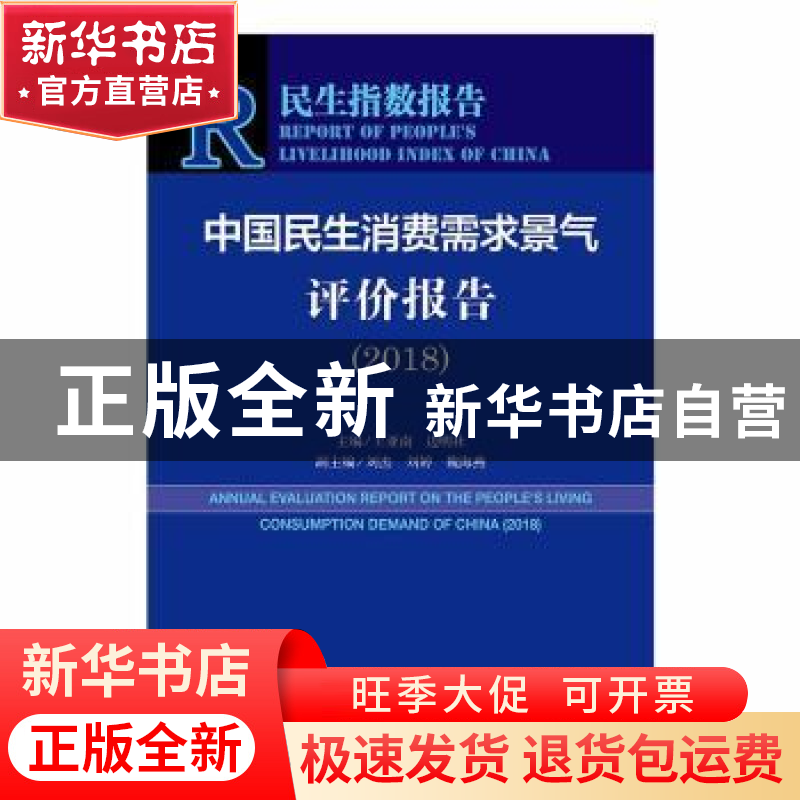 正版 中国民生消费需求景气评价报告:2018:2018 王亚南,边明社 社高清大图