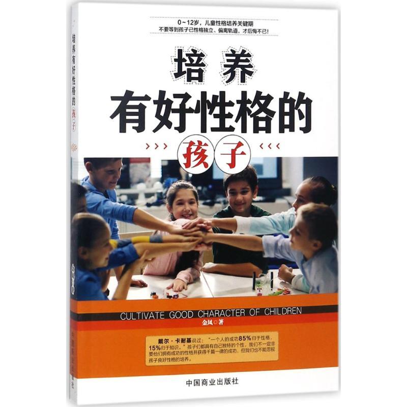 正版新书】培养有好性格的孩子金凤9787504498502