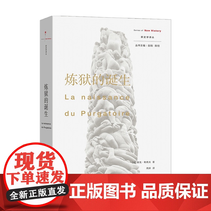 炼狱的诞生 雅克 勒高夫 著 世界史 历史高清大图