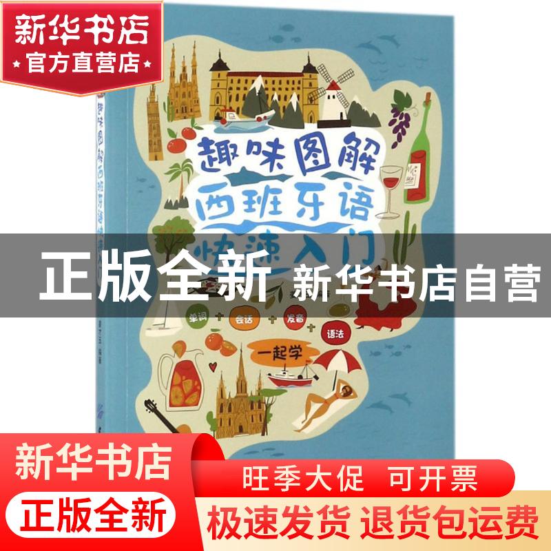 正版 趣味图解西班牙语快速入门 姜才玉 中国纺织出版社 97875180