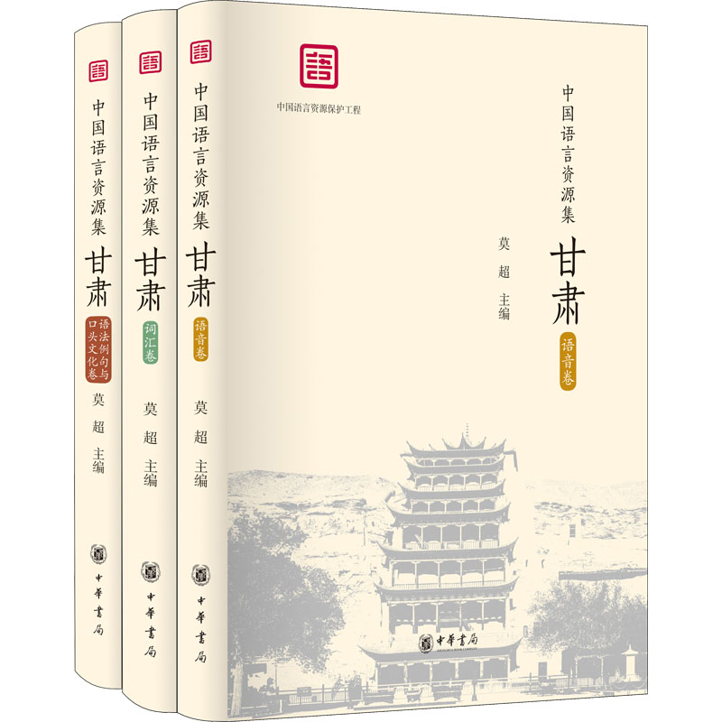 【M】中国语言资源集 甘肃(全3册)-9787101155990