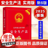 正版2025新书 安全生产法 新8版实用版法规专辑 安全生产法司法解释条文理解适用法律条文单行本安全生产法法律法规法律