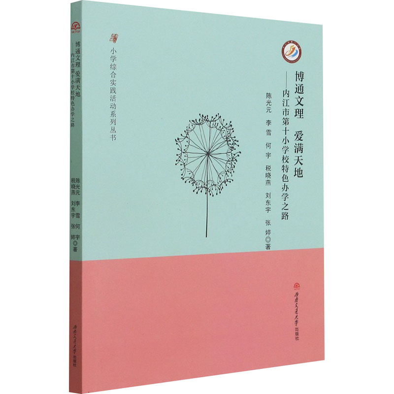 正版新书]博通文理 爱满天地——内江市第十小学校特色办学之路高清大图