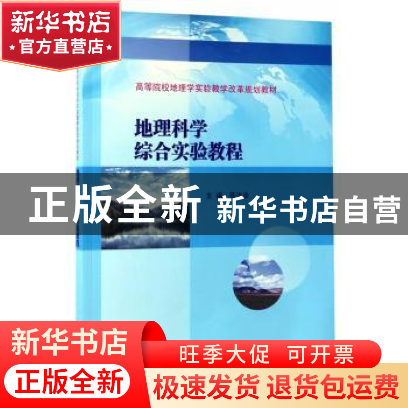 正版 地理科学综合实验教程 陈洪全 南京大学出版社 978730518243高清大图