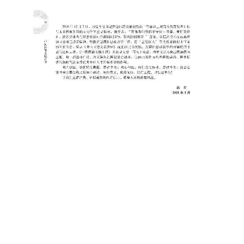 醉染图书中医医德文献注评9787030693389高清大图