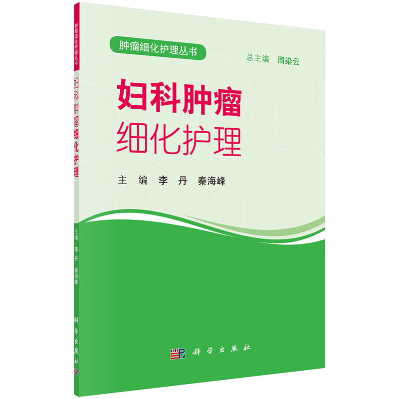 [正版]妇科肿瘤细化护理 妇科护理学 肿瘤细化护理丛书 李丹 秦海峰 主编 科学出版社 9787030593535高清大图