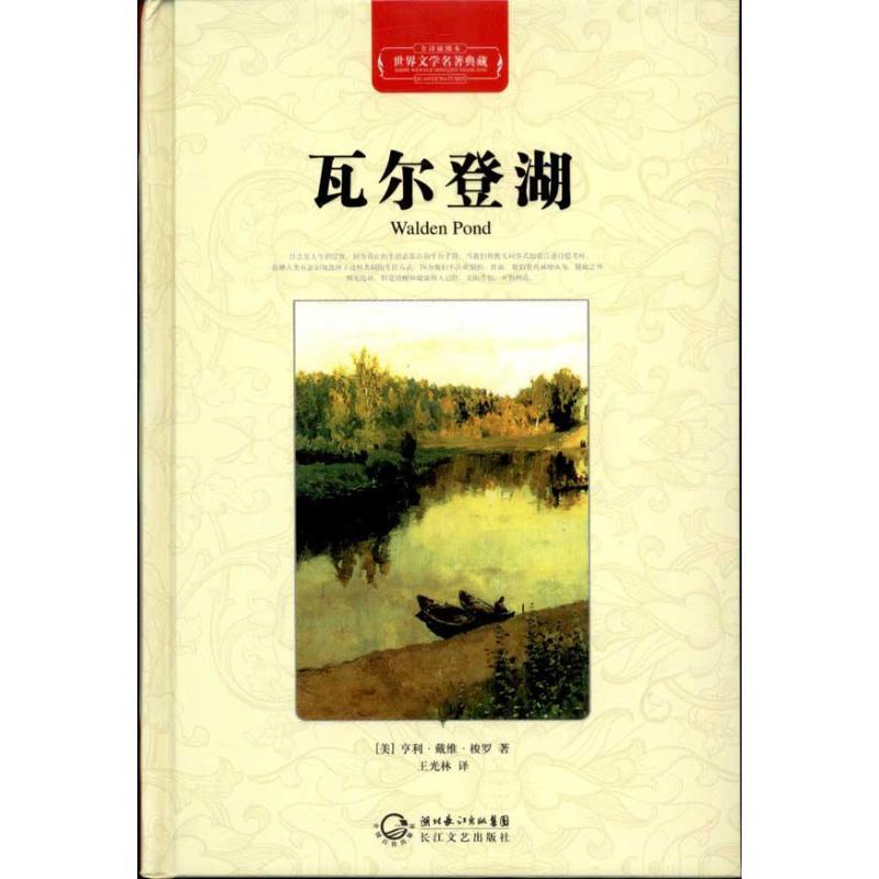 正版新书]瓦尔登湖(全译插图本)亨利·戴维·梭罗9787535450074高清大图