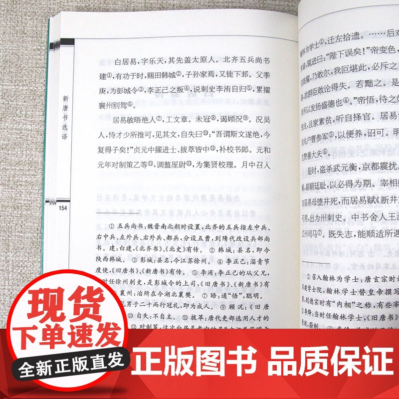 [3本39]新唐书选译(修订版)古代文史名著选译丛书书籍高清大图