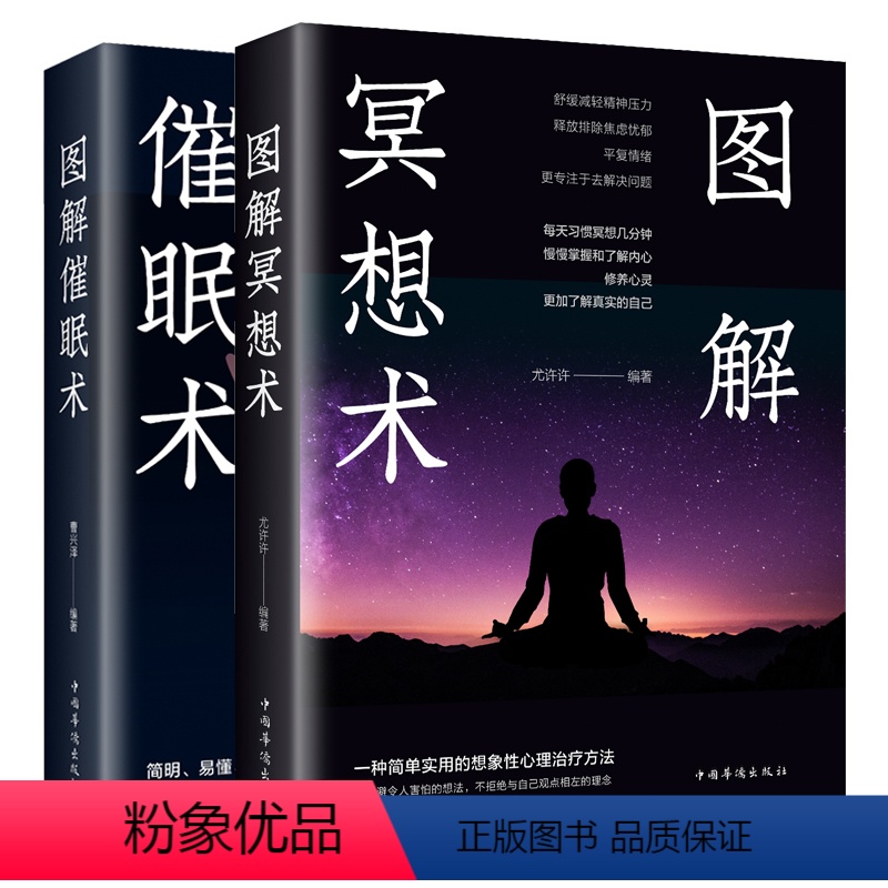 【正版】全彩图2册图解冥想术+催眠术自我完善专注冥想心理学入门基础冥想情绪冥想心灵养生术书籍心理学阴影戒掉怪异行为解典