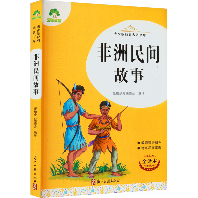 醉染图书非洲民间故事 全译本978755401高清大图