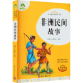 非洲民间故事 全译本