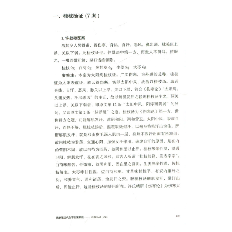 [正版]熊寥笙历代伤寒名案新注/巴蜀名医遗珍系列丛书 熊寥笙 著 中国中医药出版社