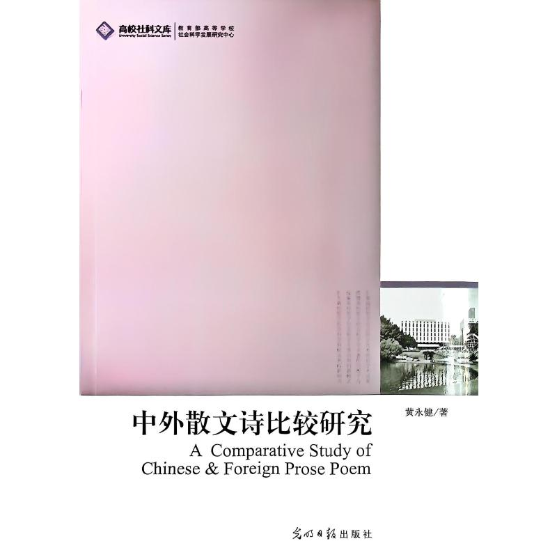 正版新书]中外散文诗比较研究黄永健 著 著9787511237651高清大图