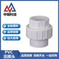 中锦科技 PVC活接头 公称内径50mm 个