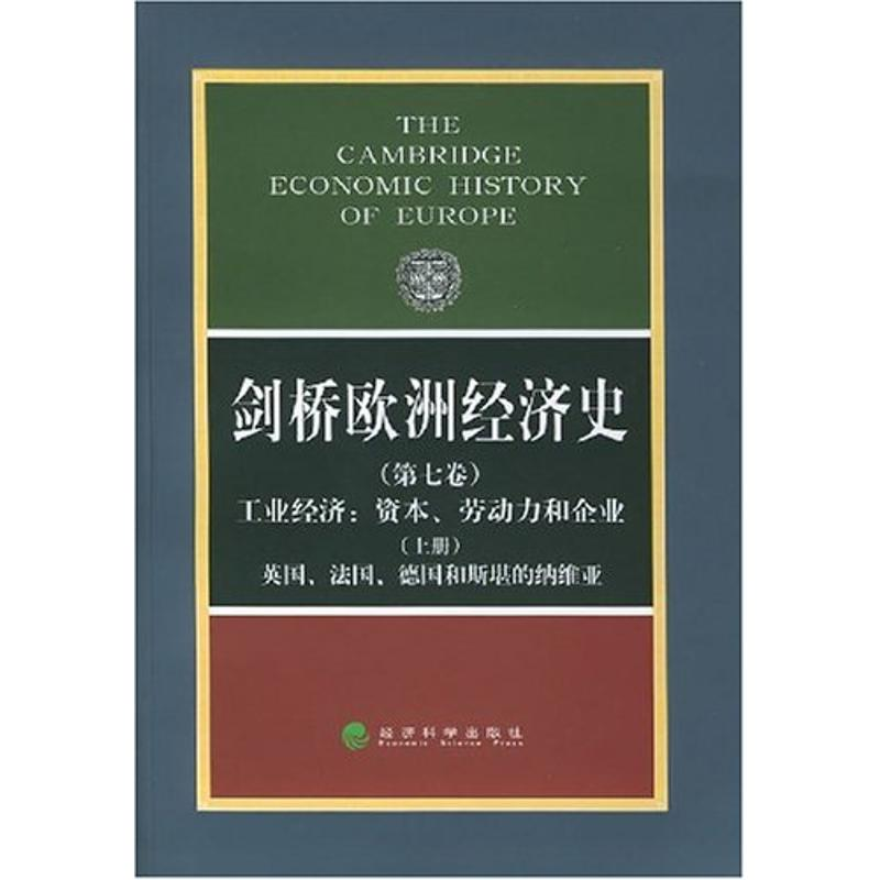 [M]剑桥欧洲经济史(第七卷、上册)工业经济/资本、劳动力和企业-英国、德国和斯堪的纳-9787505828919高清大图
