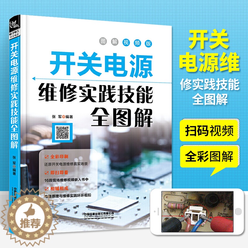 【醉染正版】扫码看视频 开关电源维修实践技能全图解 家电电器维修电源开关电子识图原理接线调试故障维修分析数字万用表模拟集