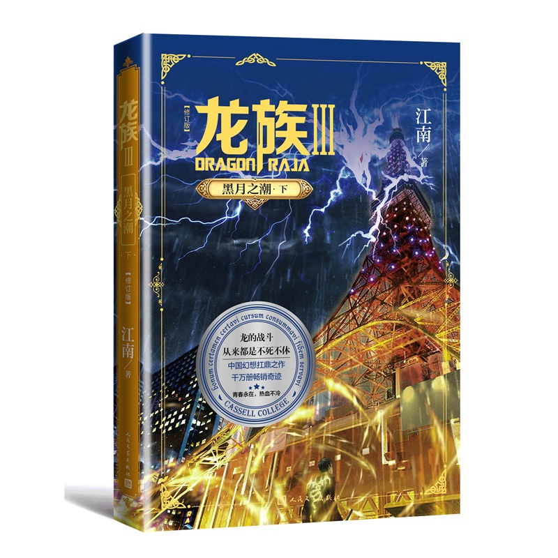 [正版]龙族3. 黑月之潮(下)(修订版)套装江南长篇魔幻小说新版修订版路明非路鸣泽楚子航陈墨瞳卡塞尔学院此间的少年九高清大图