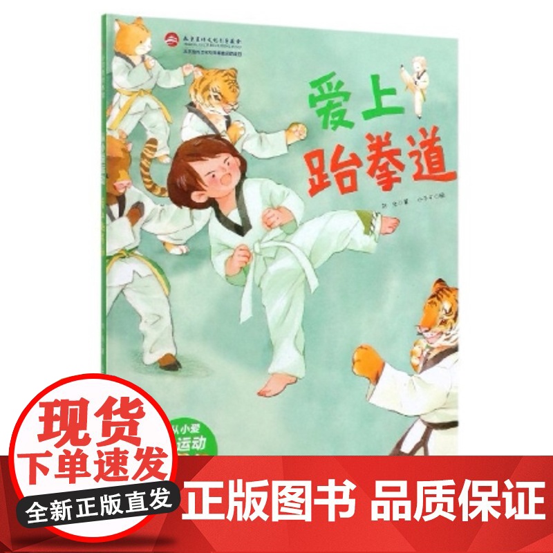 爱上跆拳道·从小爱运动(奥运冠军教练。让孩子学会并爱上跆拳道的神奇绘本)高清大图