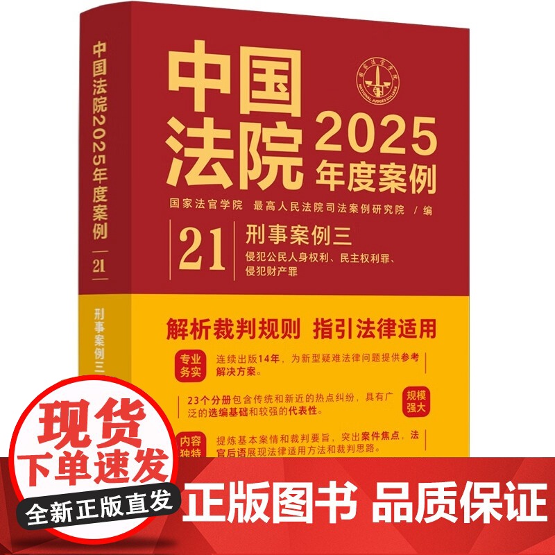 中国法院2025年度案例[21]刑事案例三 中国法治出版社 侵犯公民人身权利 民主权利罪侵犯财产罪 9787521650高清大图