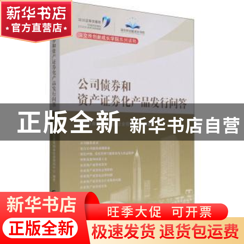 正版 公司债券和资产证券化产品发行问答 深圳证券交易所创业企业高清大图